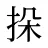 挆