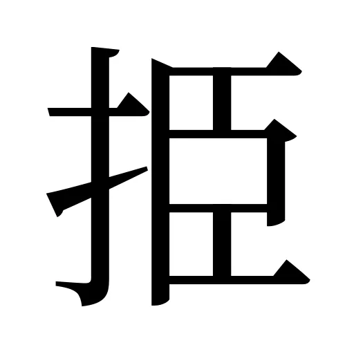 挋