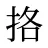挌