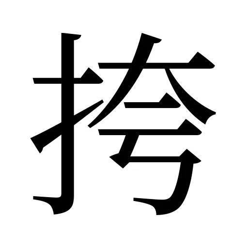 挎