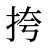 挎