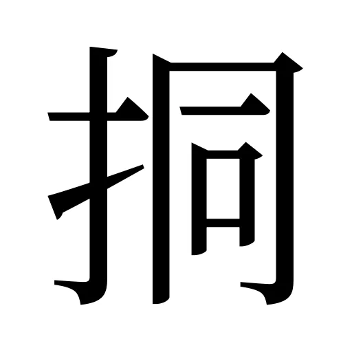 挏