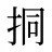 挏