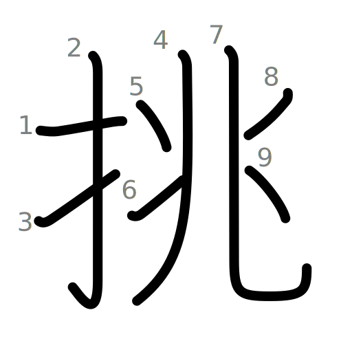 挑の書き順