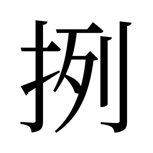 挒