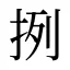 挒