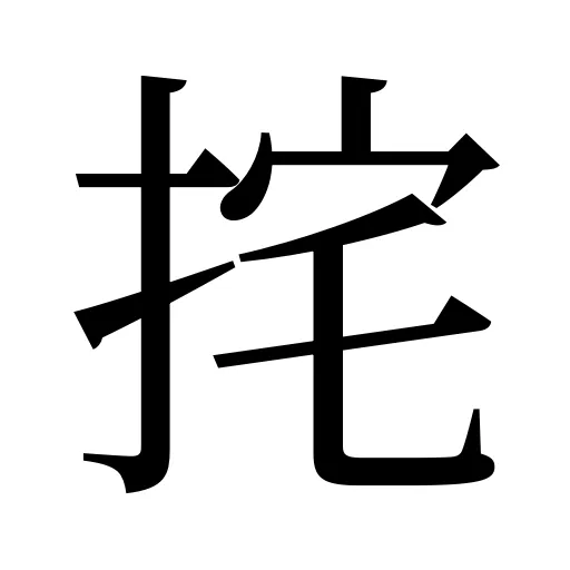 挓