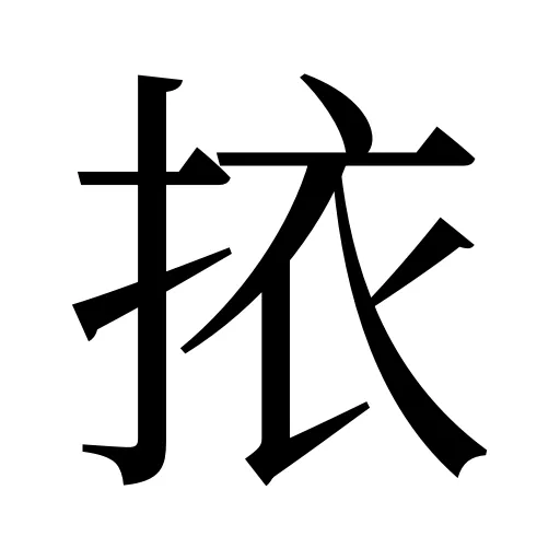 挔