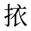 挔