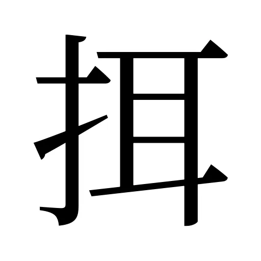 挕