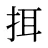 挕