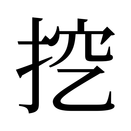挖