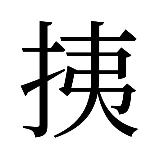 挗