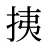 挗