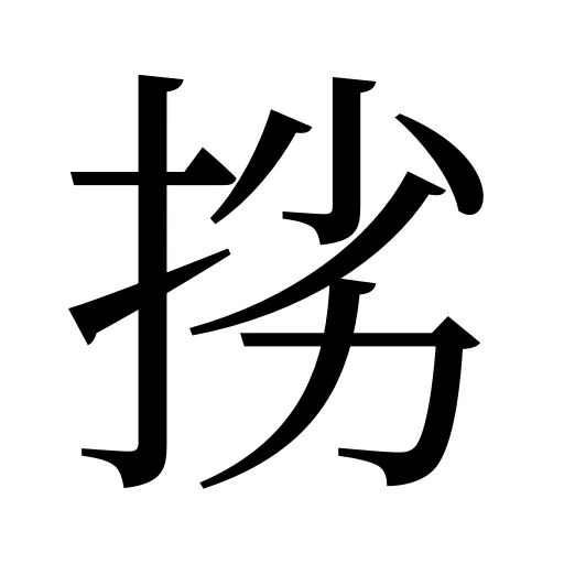 挘