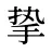 挚