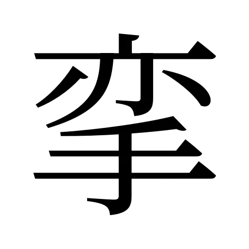 挛
