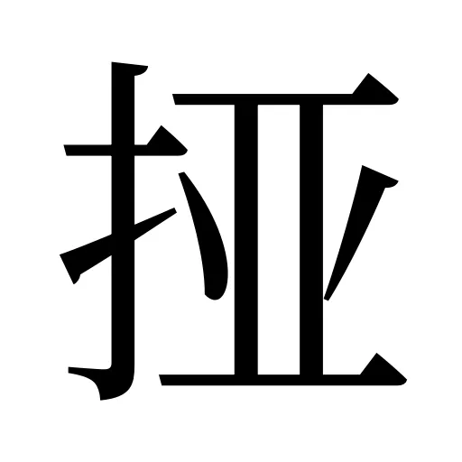 挜