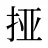 挜