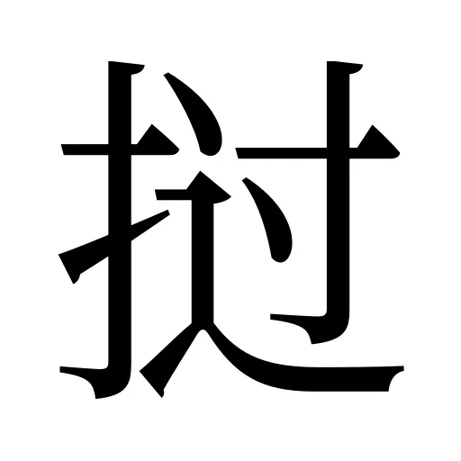 挝
