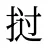 挝