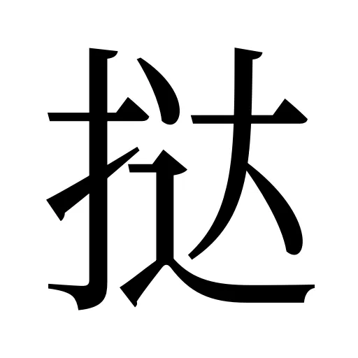 挞