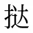 挞