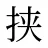 挟
