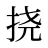 挠