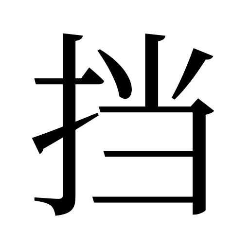 挡