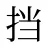 挡
