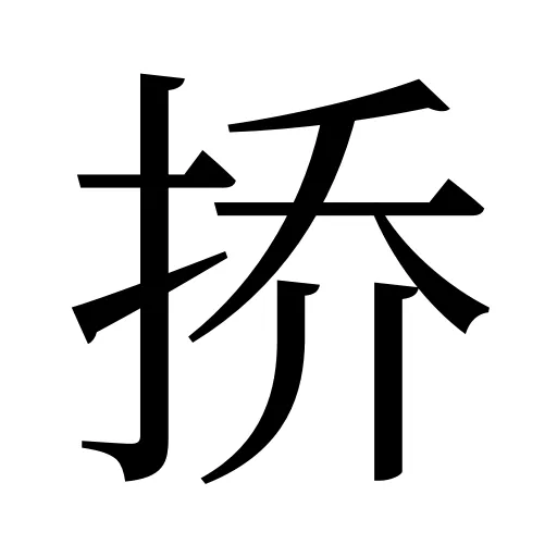 挢