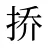挢