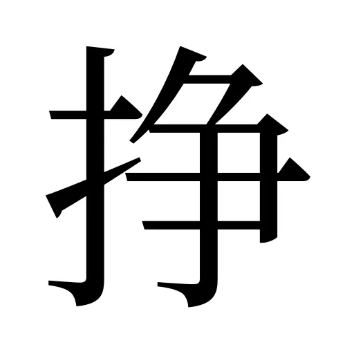 挣