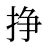 挣