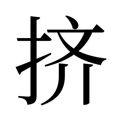 挤