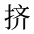 挤