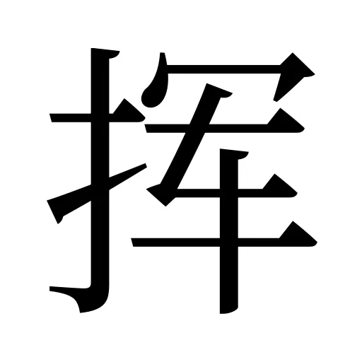 挥
