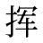 挥