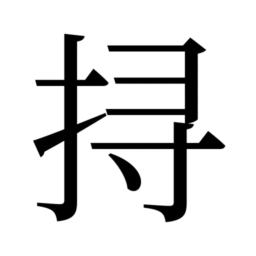 挦