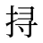 挦