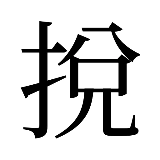 挩
