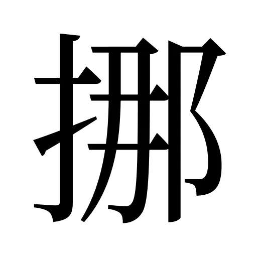 挪