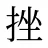 挫