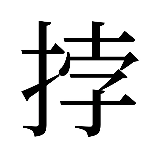 挬