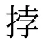 挬
