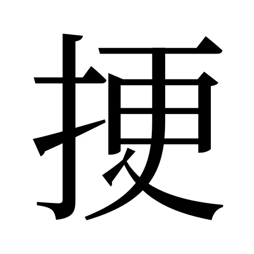 挭