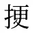 挭