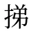 挮