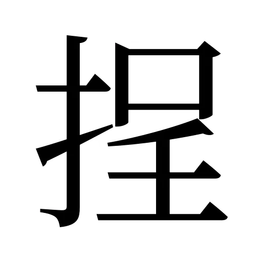 挰